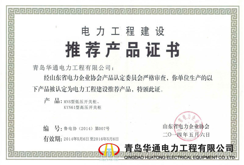 Power engineering construction recommended product certificate