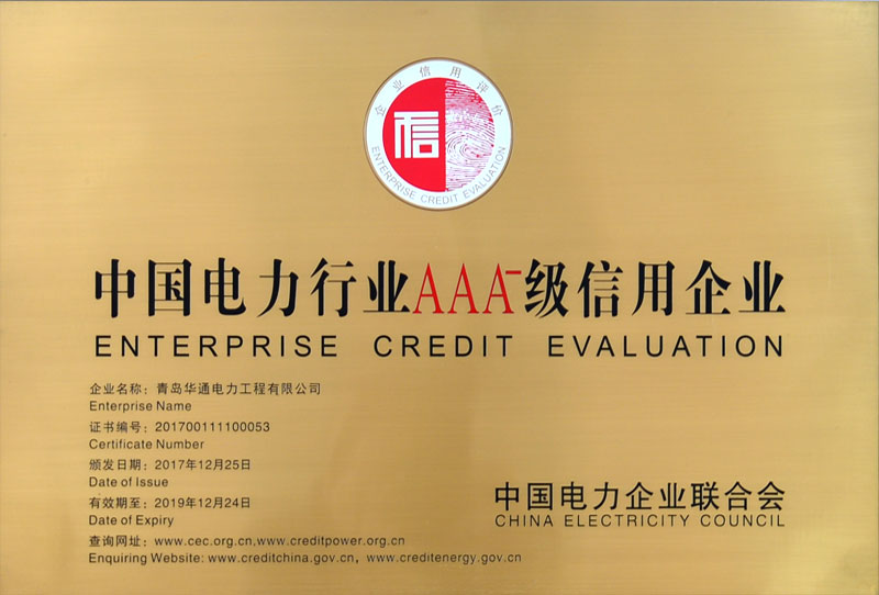 中国电力行业AAA级信用企业